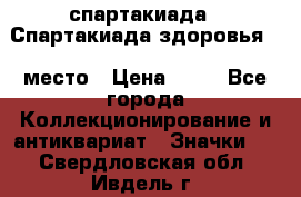 12.1) спартакиада : Спартакиада здоровья  1 место › Цена ­ 49 - Все города Коллекционирование и антиквариат » Значки   . Свердловская обл.,Ивдель г.